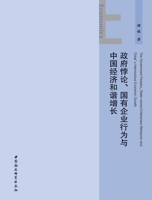 政府悖论、国有企业行为与中国经济和谐增长