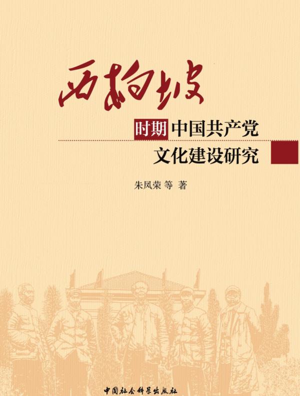 西柏坡时期中国共产党文化建设研究