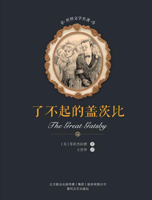 了不起的盖茨比