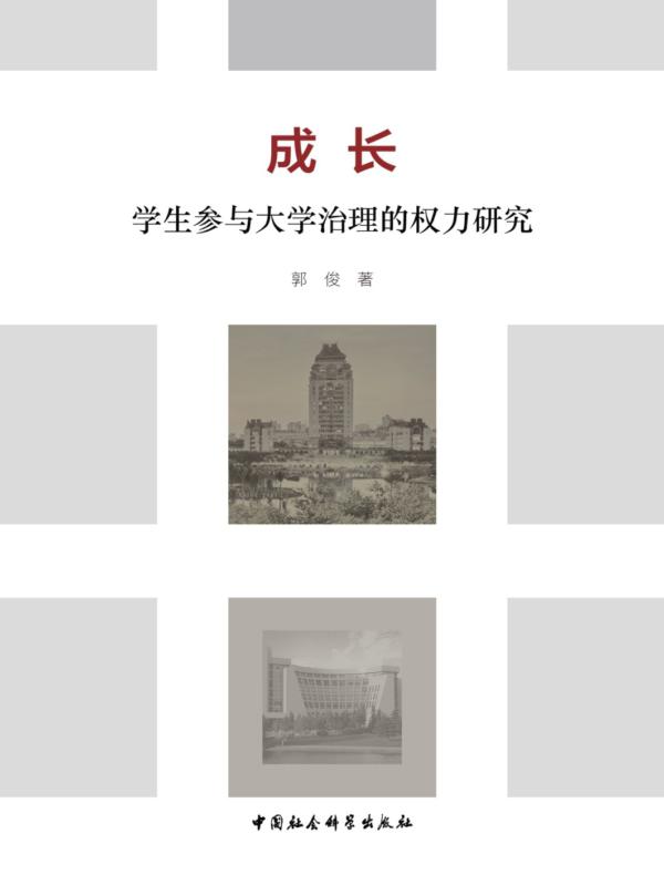 成长：学生参与大学治理的权力研究
