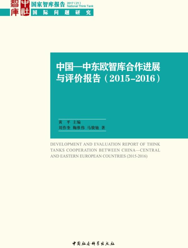 中国—中东欧智库合作进展与评价报告.20152016