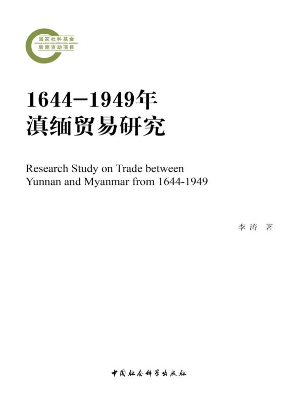 1644—1949年滇缅贸易研究