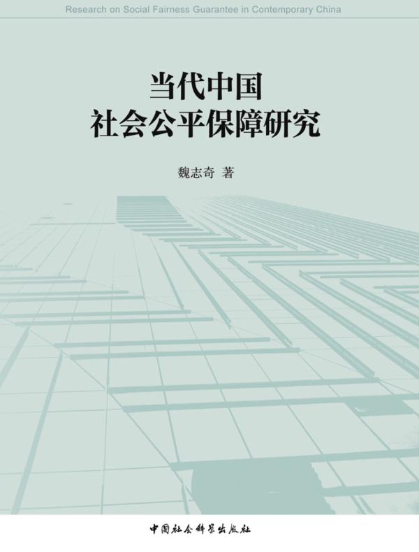 当代中国社会公平保障研究
