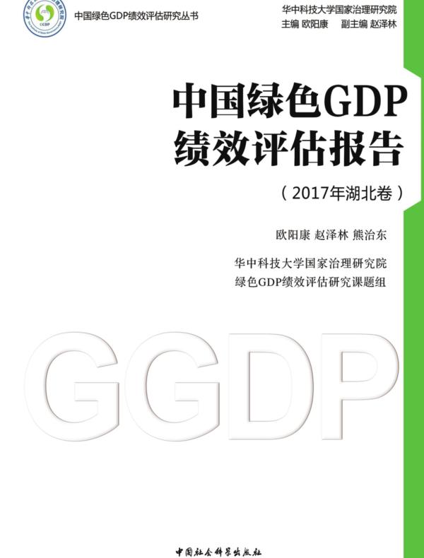 中国绿色GDP绩效评估报告.2017年.湖北卷