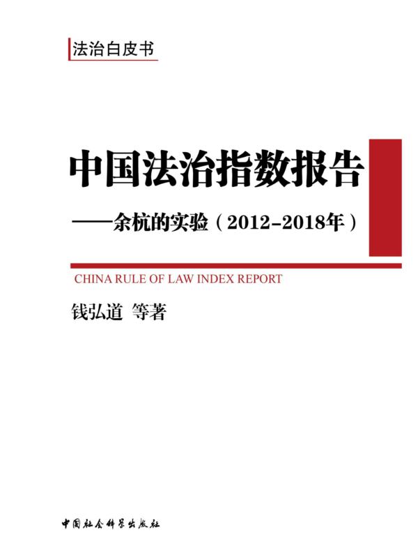 中国法治指数报告.20122018年:余杭的实验