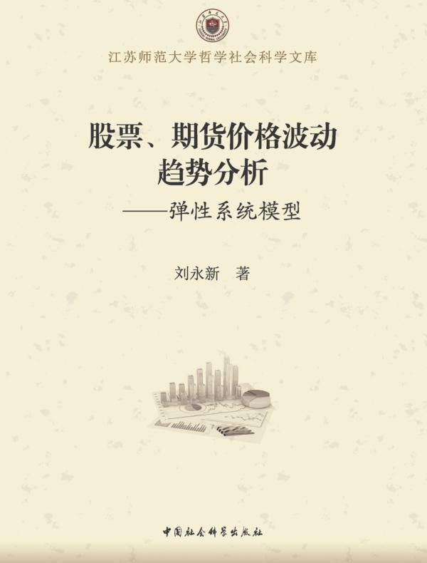 股票、期货价格波动趋势分析：弹性系统模型