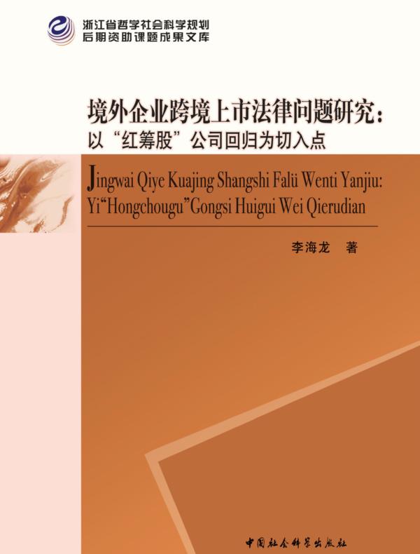 境外企业跨境上市法律问题研究：以“红筹股”公司回归为切入点