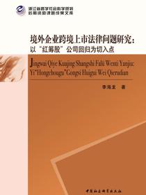 境外企业跨境上市法律问题研究：以“红筹股”公司回归为切入点