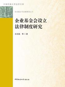 企业基金会设立法律制度研究