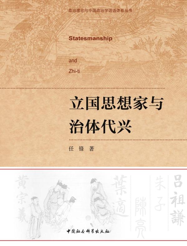 立国思想家与治体代兴