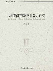 民事确定判决反射效力研究