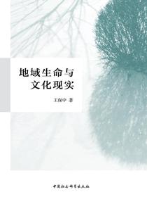 地域生命与文化现实