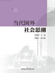 当代国外社会思潮