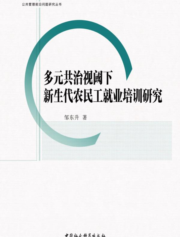 多元共治视阈下新生代农民工就业培训研究