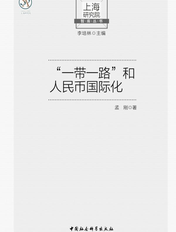 “一带一路”和人民币国际化