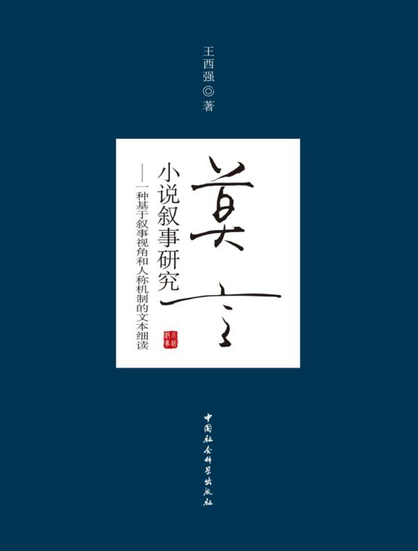 莫言小说叙事研究:一种基于叙事视角和人称机制的文本细读