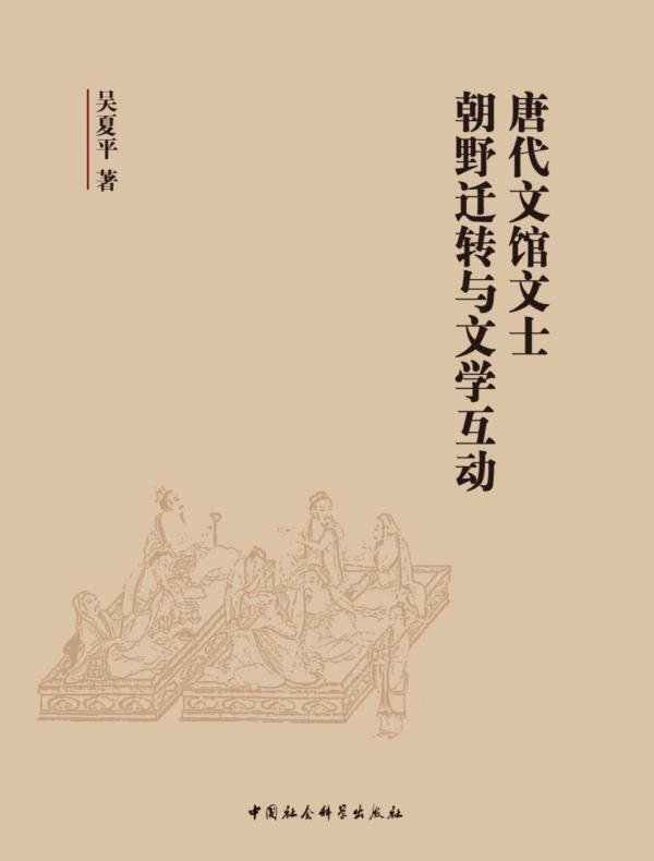 唐代文馆文士朝野迁转与文学互动
