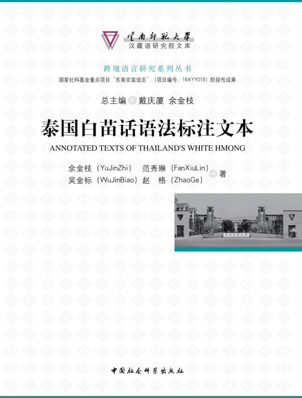 泰国白苗话语法标注文本