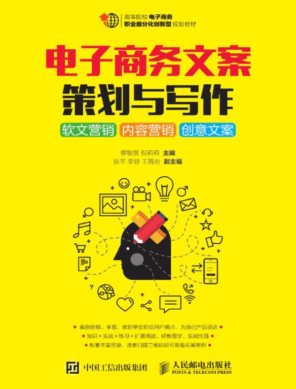 电子商务文案策划与写作：软文营销 内容营销 创意文案