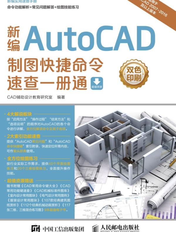 新编AutoCAD制图快捷命令速查一册通