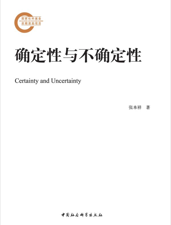 确定性与不确定性