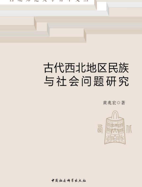 古代西北地区民族与社会问题研究
