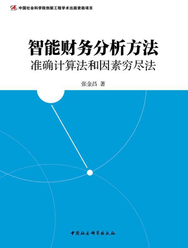 智能财务分析方法：准确计算法和因素穷尽法