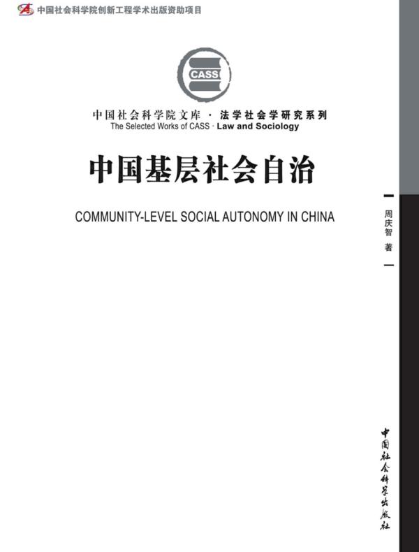 中国基层社会自治
