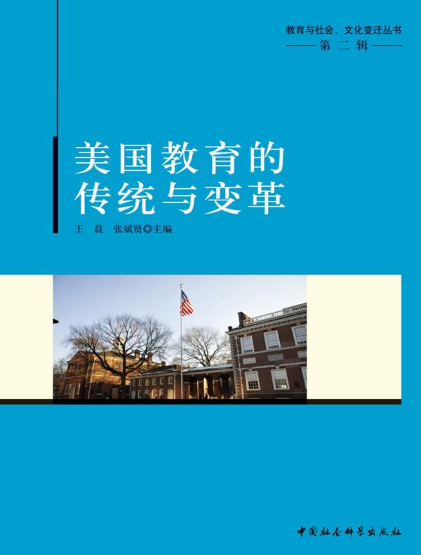 美国教育的传统与变革