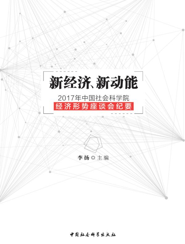 新经济、新动能:2017年中国社会科学院经济形势座谈会纪要
