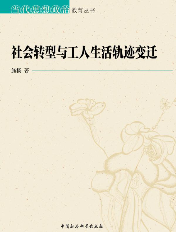 社会转型与工人生活轨迹变迁