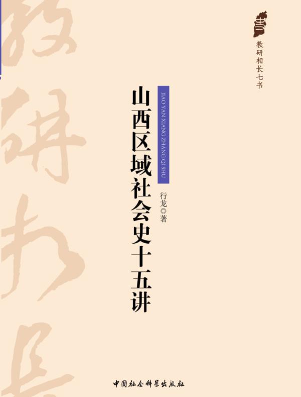 山西区域社会史十五讲