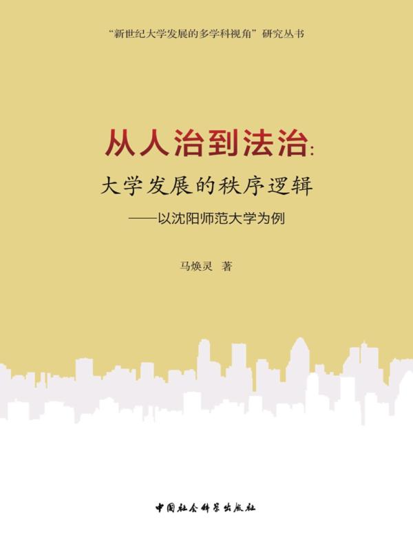 从人治到法治：大学发展的秩序逻辑：以沈阳师范大学为例