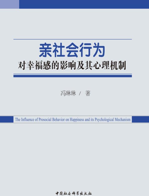 亲社会行为对幸福感的影响及其心理机制