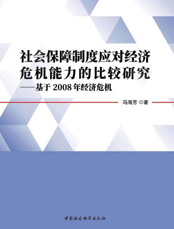 社会保障制度应对经济危机能力的比较研究——基于2008年经济危机的比较分析