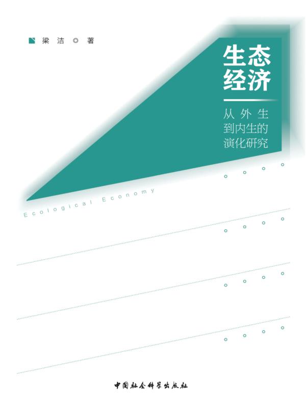 生态经济：从外生到内生的演化研究
