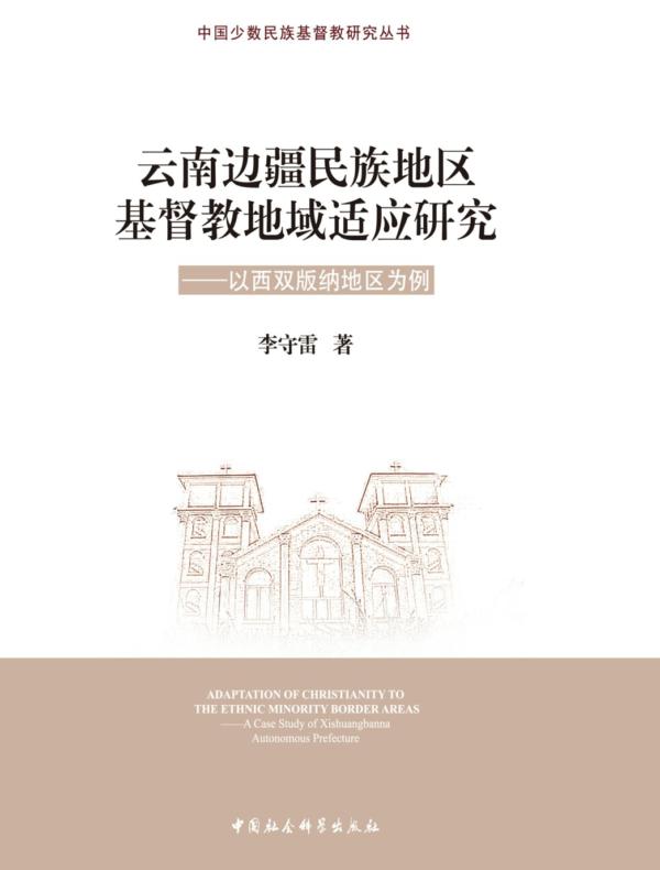 云南边疆民族地区基督教地域适应研究:以西双版纳地区为例