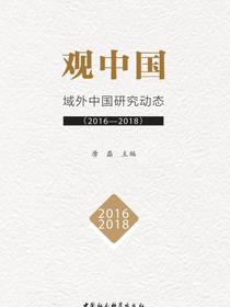 观中国：域外中国研究动态（2016—2018）