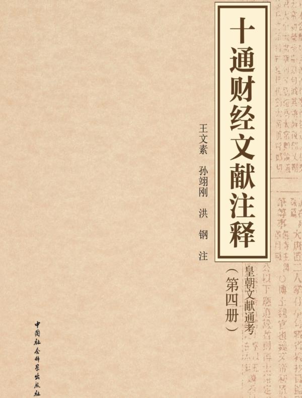 十通财经文献注释.第四册