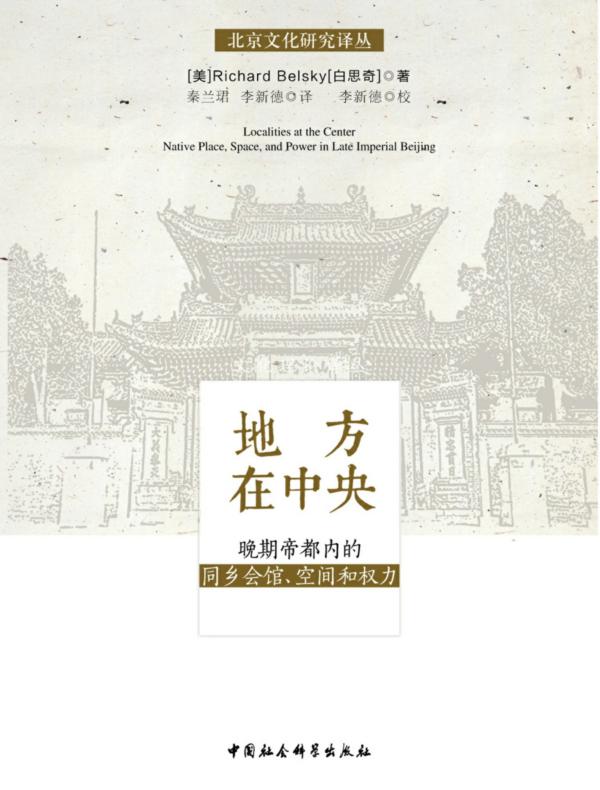 地方在中央：晚期帝都内的同乡会馆、空间和权力