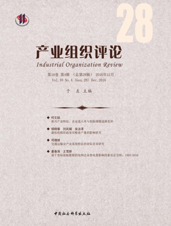 产业组织评论.2017年.第4辑：总第28辑