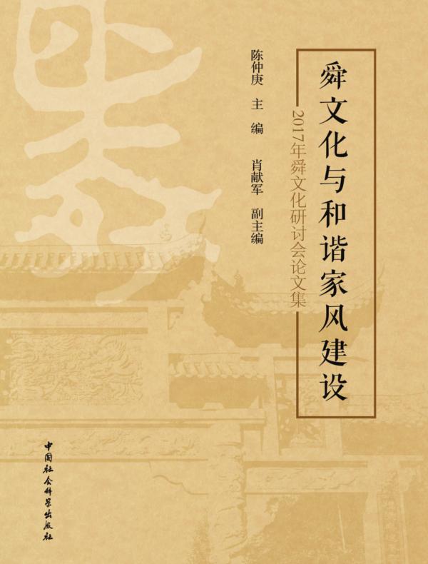 舜文化与和谐家风建设:2017年舜文化研讨会论文集