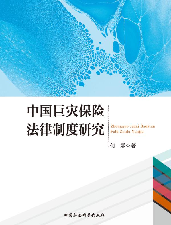 中国巨灾保险法律制度研究