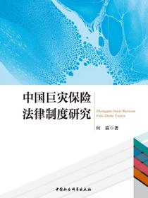 中国巨灾保险法律制度研究