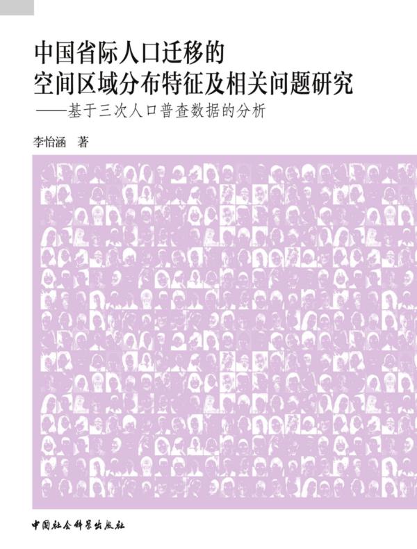 中国省际人口迁移的空间区域分布特征及相关问题研究:基于三次人口普查数据的分析