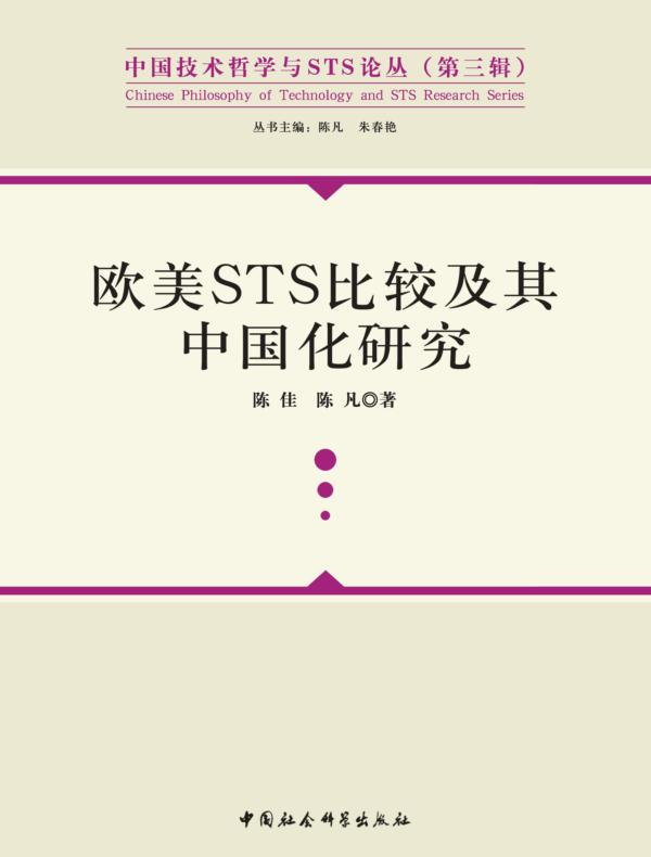欧美STS比较及其中国化研究