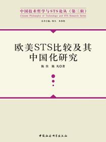 欧美STS比较及其中国化研究