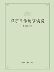 汉字汉语论稿续编