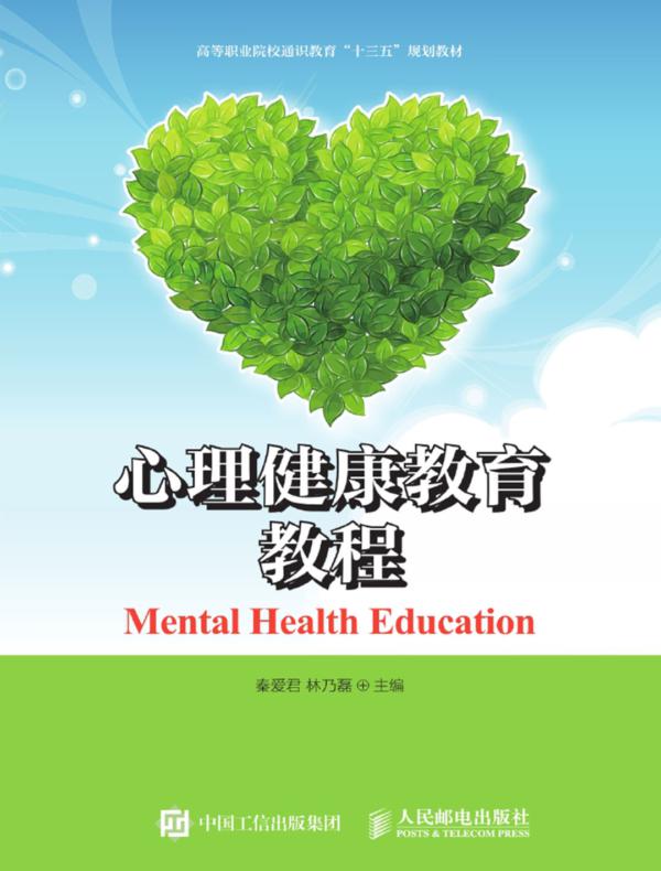心理健康教育教程