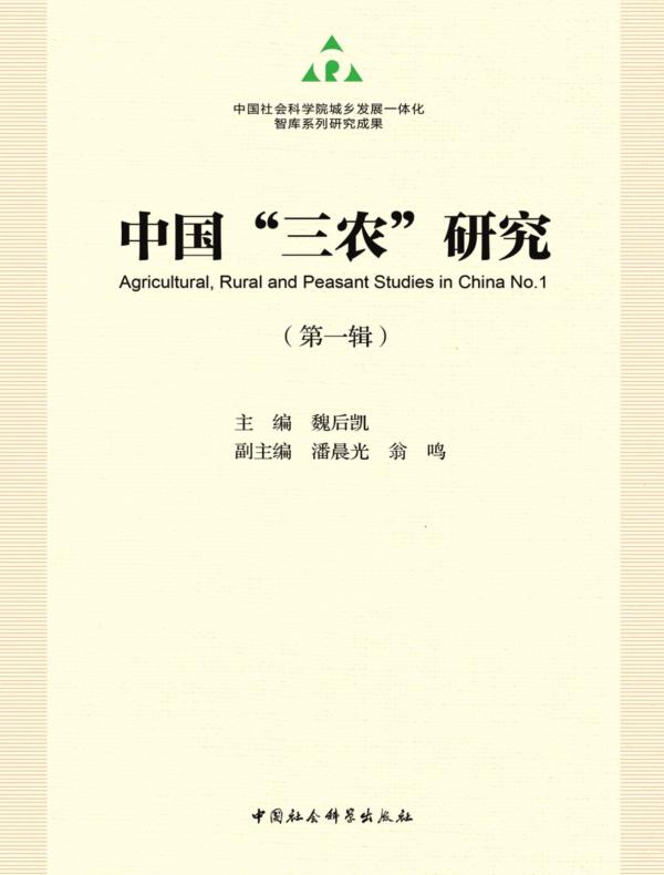 中国“三农”研究.第一辑
